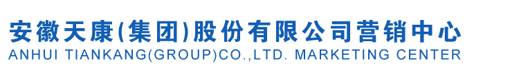 安徽天康(集团)股份有限公司营销中心